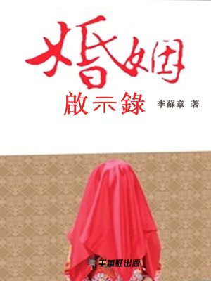 cover image of 婚姻啟示錄